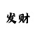 大发精准人工计划回血